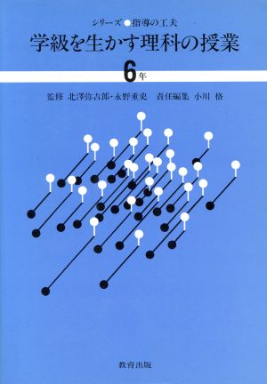 学級を生かす理科の授業(6年)