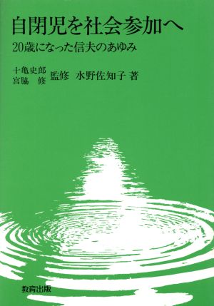 自閉児を社会参加へ