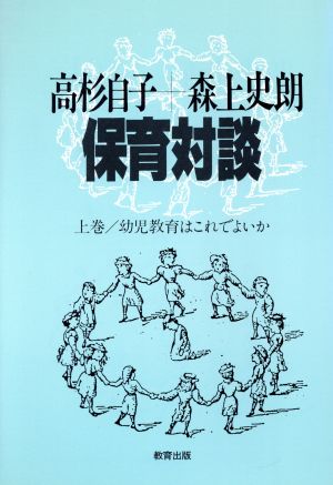 保育対談(上巻) 幼児教育はこれでよいか