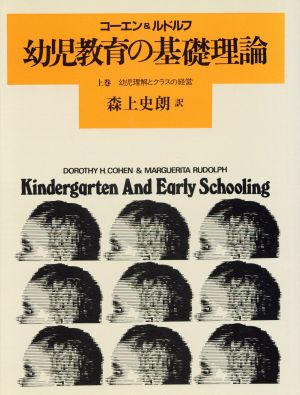 幼児教育の基礎理論(上巻) 幼児理解とクラスの経営