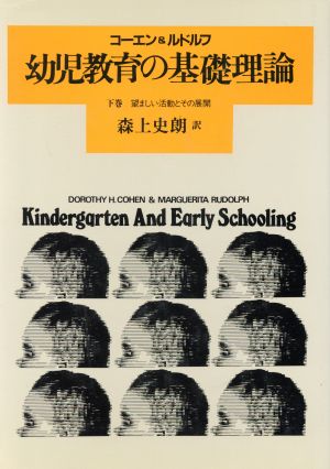 幼児教育の基礎理論(下巻) 望ましい活動とその展開