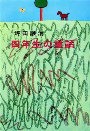 四年生の童話 学年別坪田譲治童話