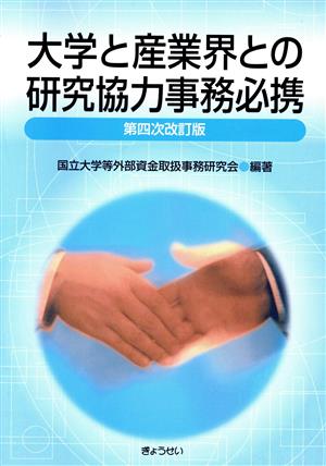 大学と産業界との研究協力事務必携