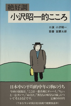 絶好調 小沢昭一的こころ