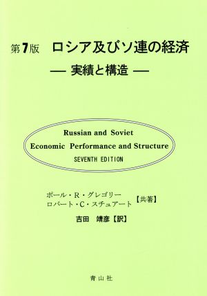 ロシア及びソ連の経済