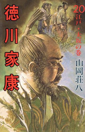 徳川家康(20) 江戸・大阪の巻