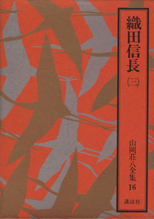 織田信長(三) 山岡荘八全集16