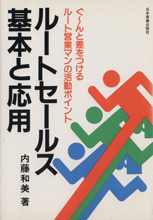 ルートセールス基本と応用 ぐ～んと差をつけるルート営業マンの活動ポイント