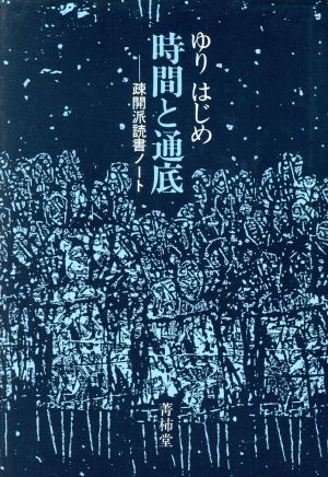 時間と通底 疎開派読書ノート