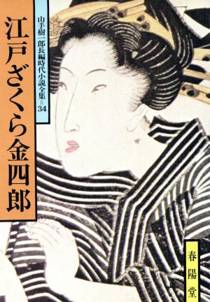 江戸ざくら金四郎 山手樹一郎長編時代小説全集 34 春陽文庫34