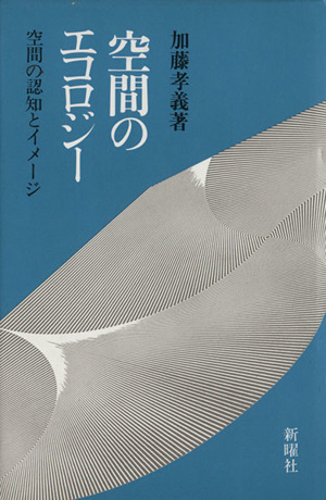 空間のエコロジー 空間の認知とイメージ
