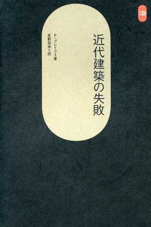 近代建築の失敗 SD選書150