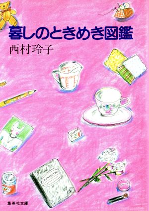 暮らしのときめき図鑑 集英社文庫