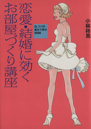 恋愛・結婚に効くお部屋づくり講座Dr.コパの風水で幸せBOOK