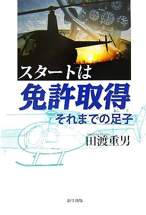 スタートは免許取得 それまでの足子