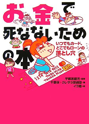 お金で死なないための本いつでもカード、どこでもローンの落とし穴