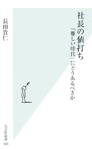 社長の値打ち 「難しい時代」にどうあるべきか 光文社新書