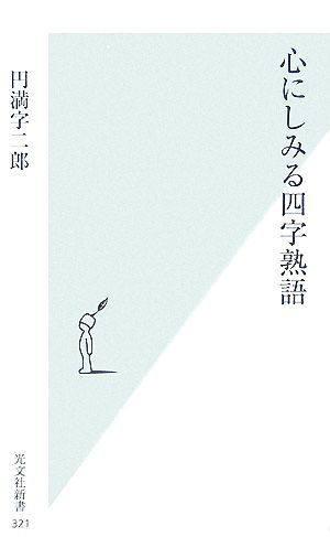 心にしみる四字熟語 光文社新書