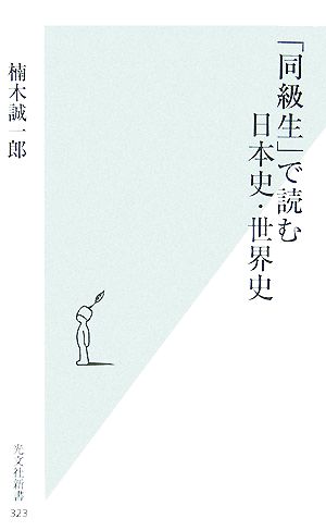 「同級生」で読む日本史・世界史光文社新書