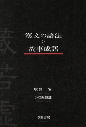 漢文の語法と故事成語 増補改訂3版