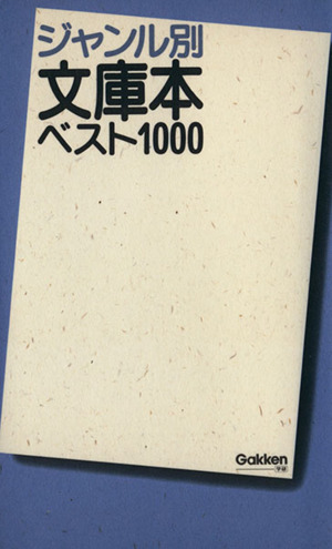 ジャンル別文庫本ベスト1000 文庫本ガイド永久保存版