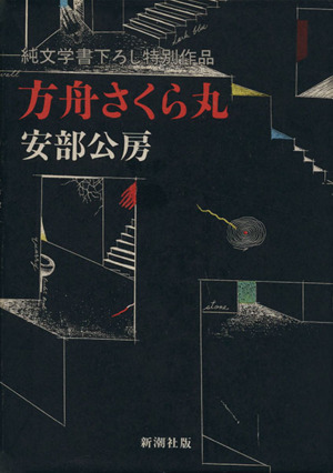 方舟さくら丸 純文学書下ろし特別作品