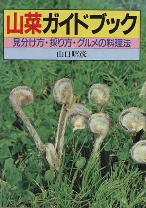 山菜ガイドブック 見分け方・採り方・グルメの料理法