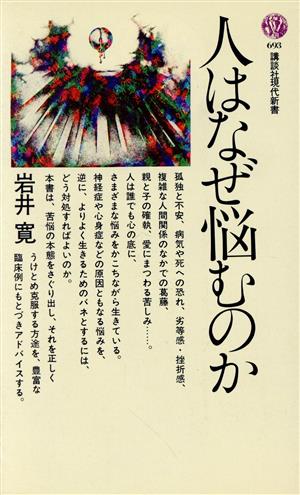 人はなぜ悩むのか 講談社現代新書693