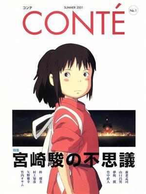 CONTE(コンテ)(2001年夏号) 宮崎駿の不思議-1号 年6回刊