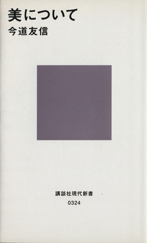 美について 講談社現代新書324