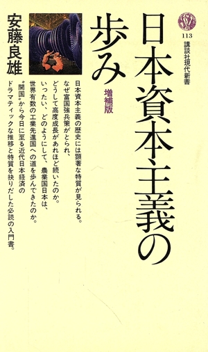 日本資本主義の歩み 増補版 講談社現代新書113