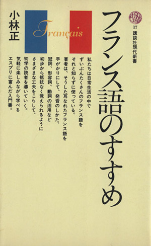 フランス語のすすめ 講談社現代新書17