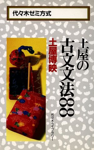 土屋の古文文法88 代々木ゼミ方式