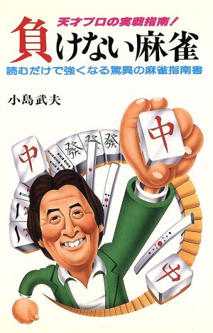 負けない麻雀 天才プロの実践指南！読むだけで強くなる驚異の麻雀指南書