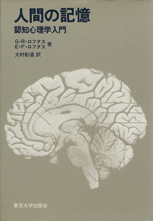 人間の記憶 認知心理学入門