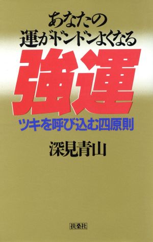 強運 あなたの運がドンドン強くなる