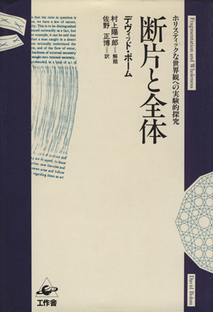 断片と全体 ホリスティックな世界観への実験的探求