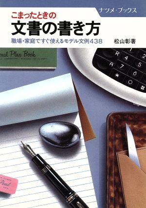 こまったときの文書の書き方 職場・家庭ですぐ使えるモデル文例438