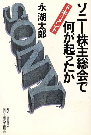 ソニー株主総会で何が起ったか