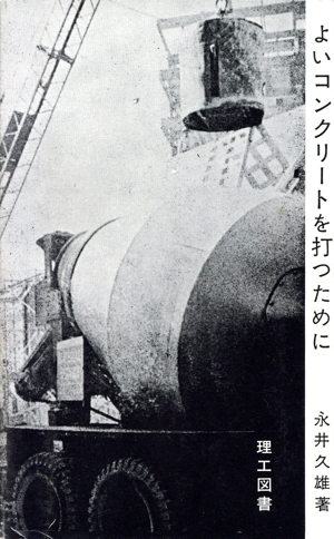 よいコンクリートを打つために