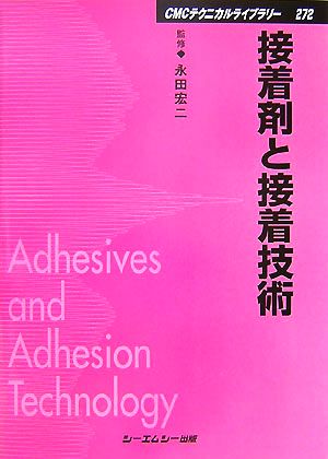 接着剤と接着技術 CMCテクニカルライブラリー