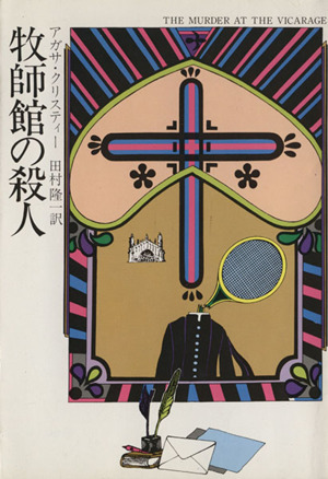 牧師館の殺人 ハヤカワ・ミステリ文庫