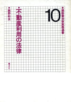 不動産利用の法律