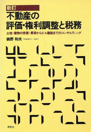 不動産の評価・権利調整と税務