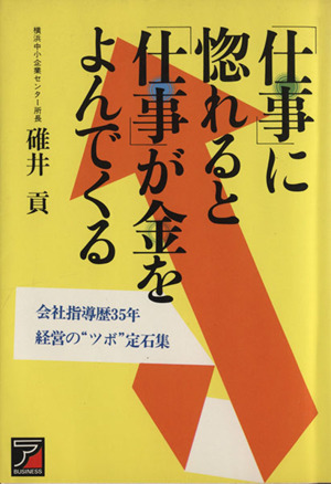 仕事に惚れると仕事が金を呼んでくる