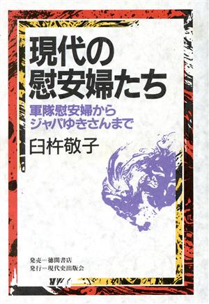 現代の慰安婦たち