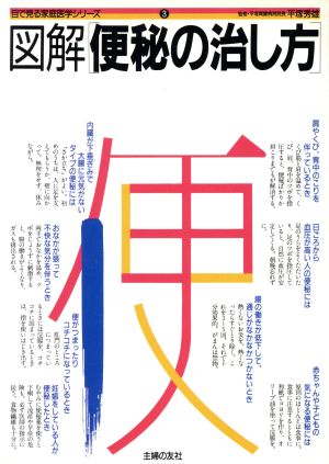 図解便秘の治し方 目で見る家庭医学3