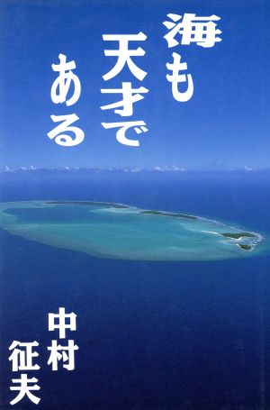 海も天才である