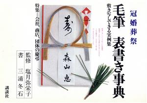 冠婚葬祭 毛筆表書き事典