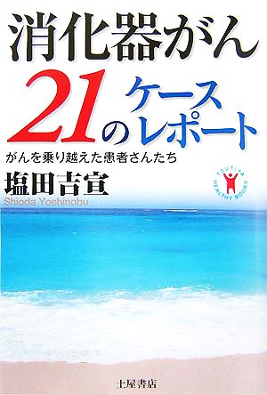 消化器がん21のケースレポート がんを乗り越えた患者さんたち